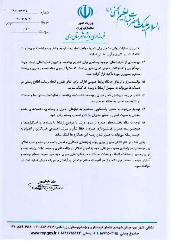 نامه بی سابقه فرماندار شهرستان ری شروع فصل جدیدی  را برای رسانه ها ،رقم خواهد زد